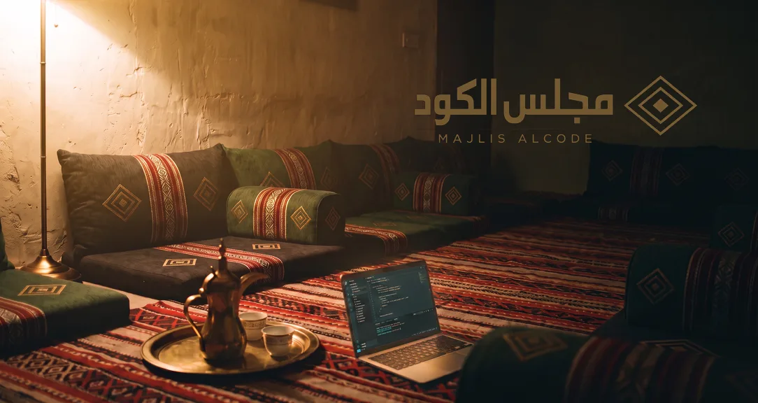 مجلس الكود، ديوانية كويتية عصرية ولابتوب يعرض محرر كود
